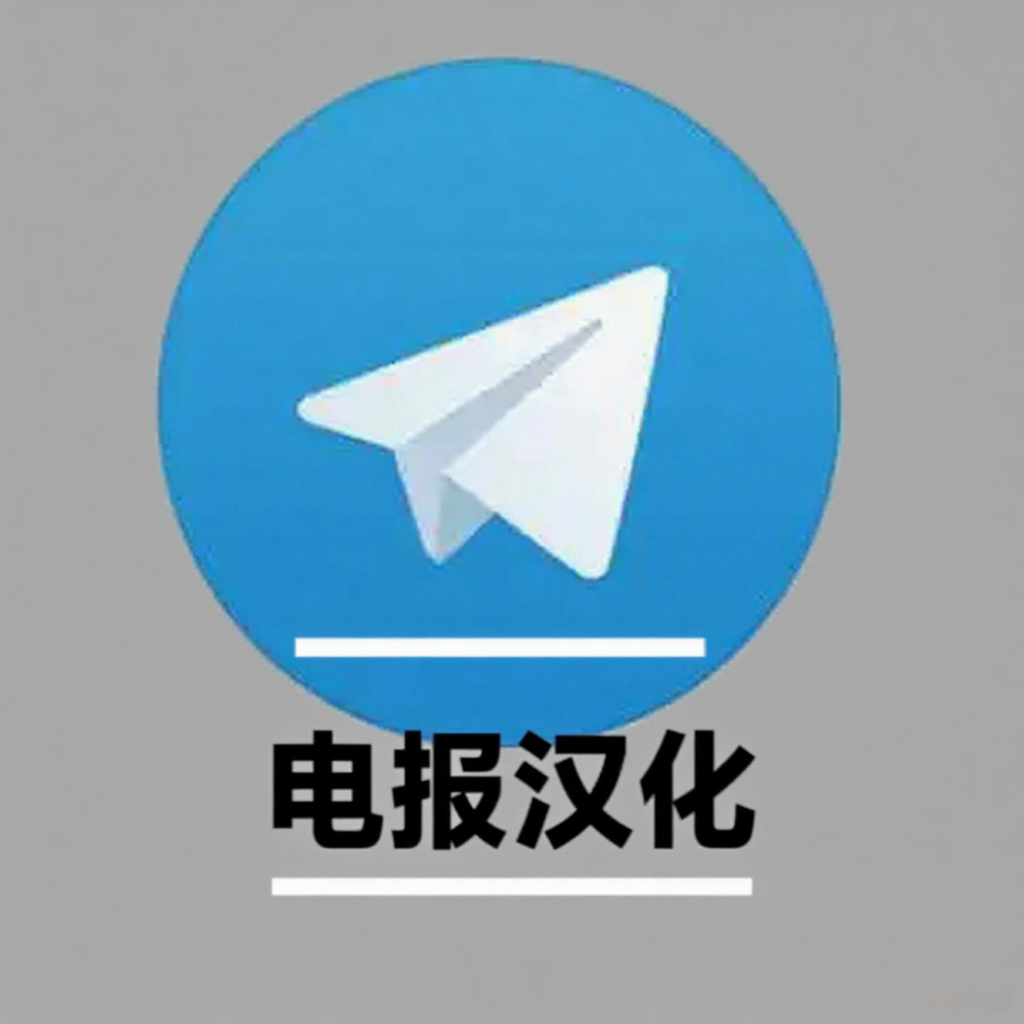 Telegram电报汉化步骤解析：让你的Telegram轻松变中文