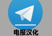 Telegram电报汉化步骤解析：让你的Telegram轻松变中文