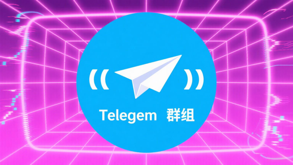 免费Telegram群二维码获取方式与使用方法