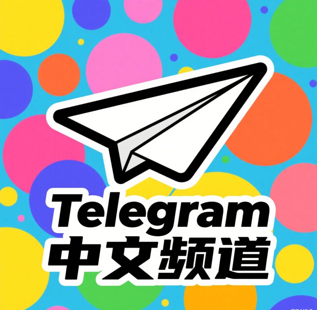 Telegram中文频道推荐：跨境电商、科技资讯必看