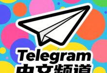 Telegram中文频道推荐：跨境电商、科技资讯必看