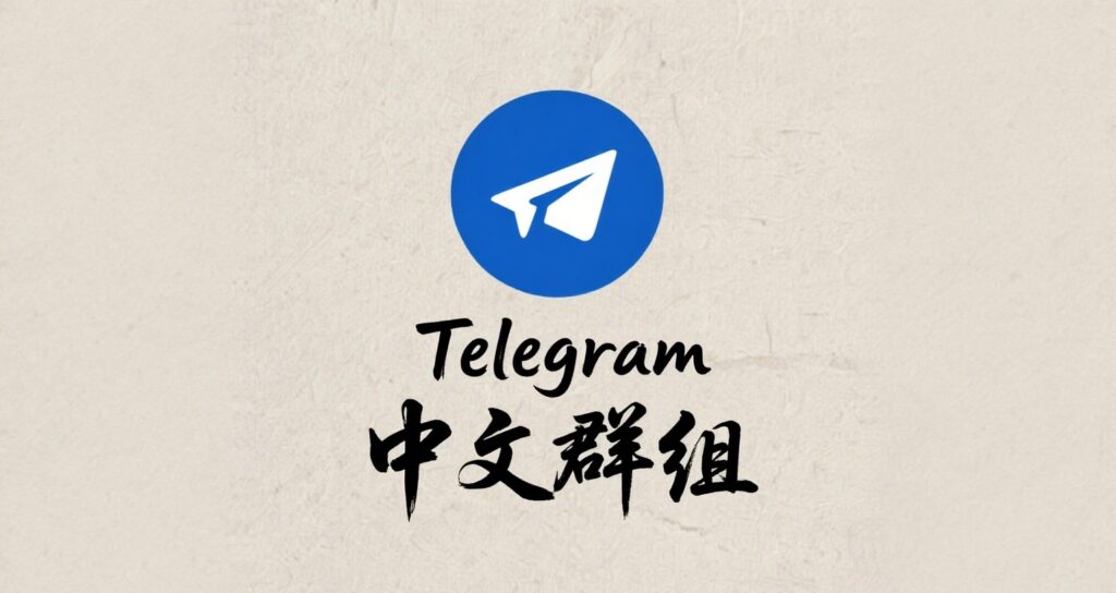 快速搜索Telegram中文群组的方法与技巧全解析