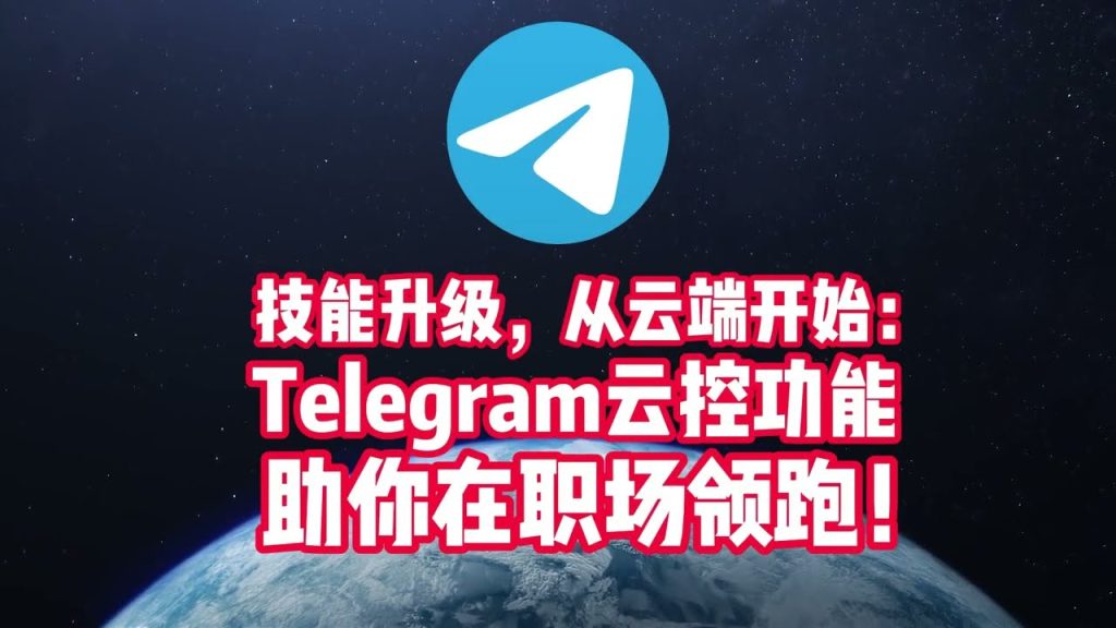 Telegram云端隐私是否安全？