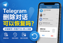 Telegram消息删除后能找回吗？