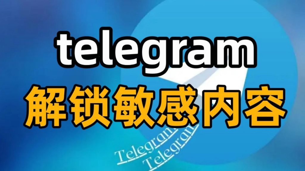 别再受限！Telegram 敏感内容开启，解除限制技巧大放送