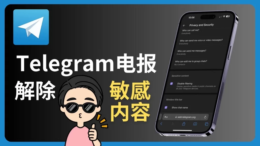 别再受限！Telegram 敏感内容开启，解除限制技巧大放送