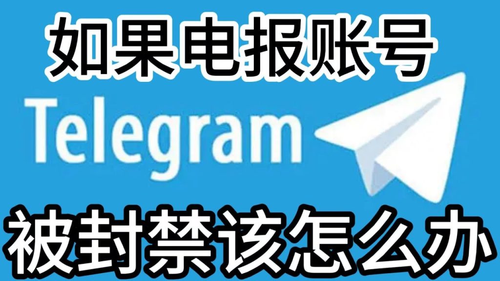 从封禁到正常使用:Telegram 解封全流程攻略来袭