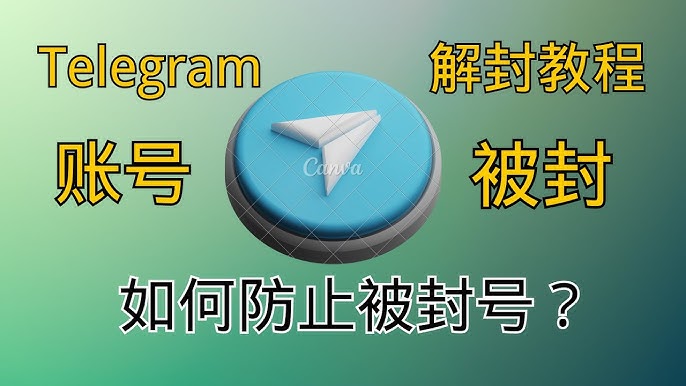 从封禁到正常使用:Telegram 解封全流程攻略来袭