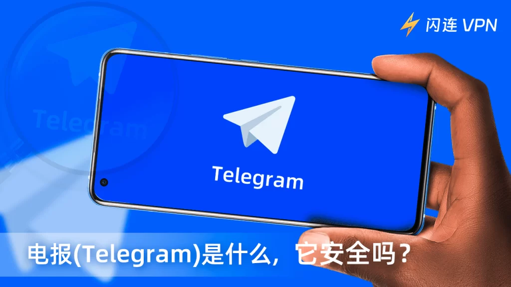 Telegram中文版安全吗？真实用户体验与官方说明