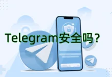 Telegram中文版安全吗？真实用户体验与官方说明