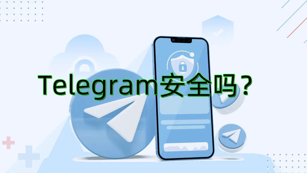 Telegram中文版安全吗？真实用户体验与官方说明