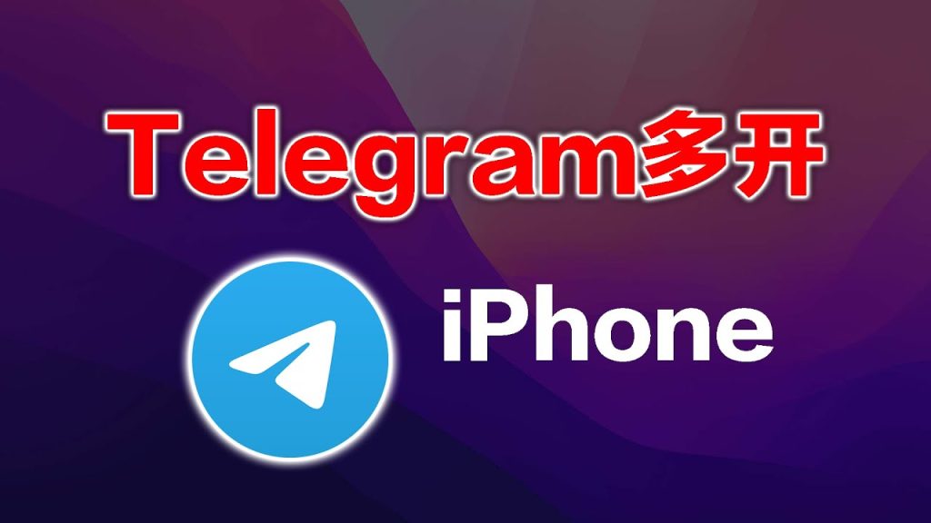 Telegram手机怎么多开？最新多账号登录教程