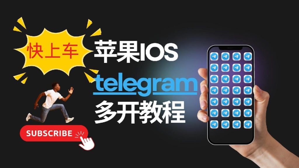 Telegram手机怎么多开？最新多账号登录教程
