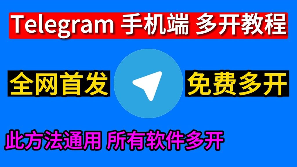 Telegram手机怎么多开？最新多账号登录教程