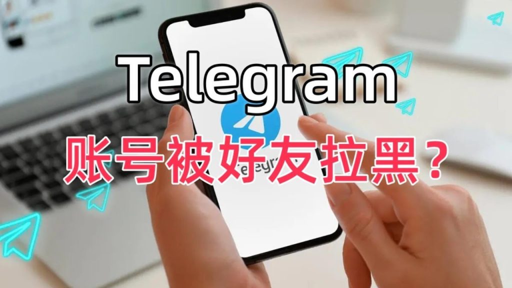 Telegram拉黑后的常见特征