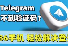 Telegram验证码收不到如何快速解决