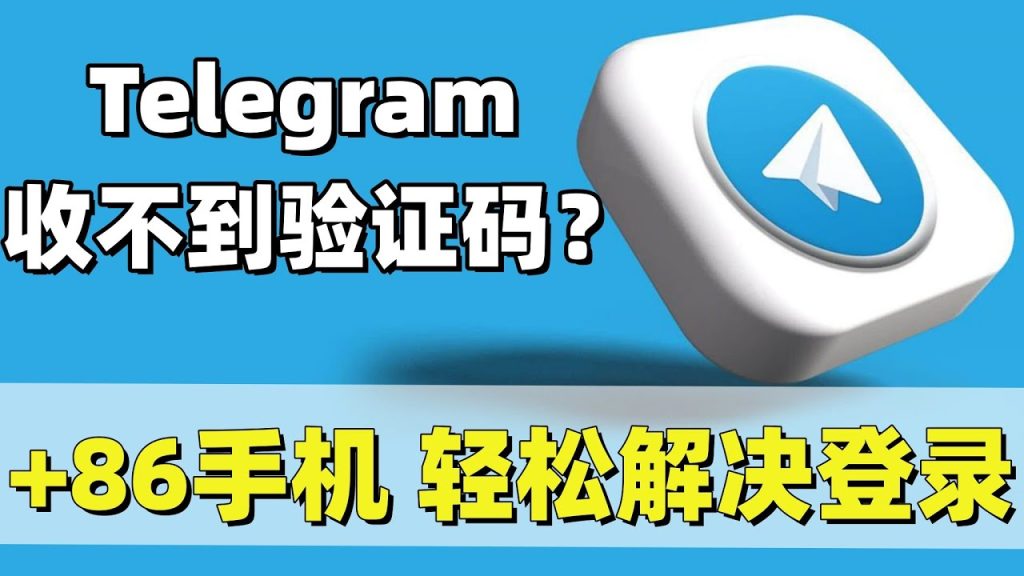 Telegram验证码收不到如何快速解决
