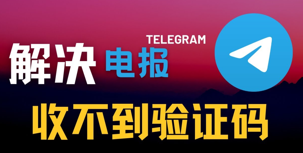 Telegram验证码收不到如何快速解决