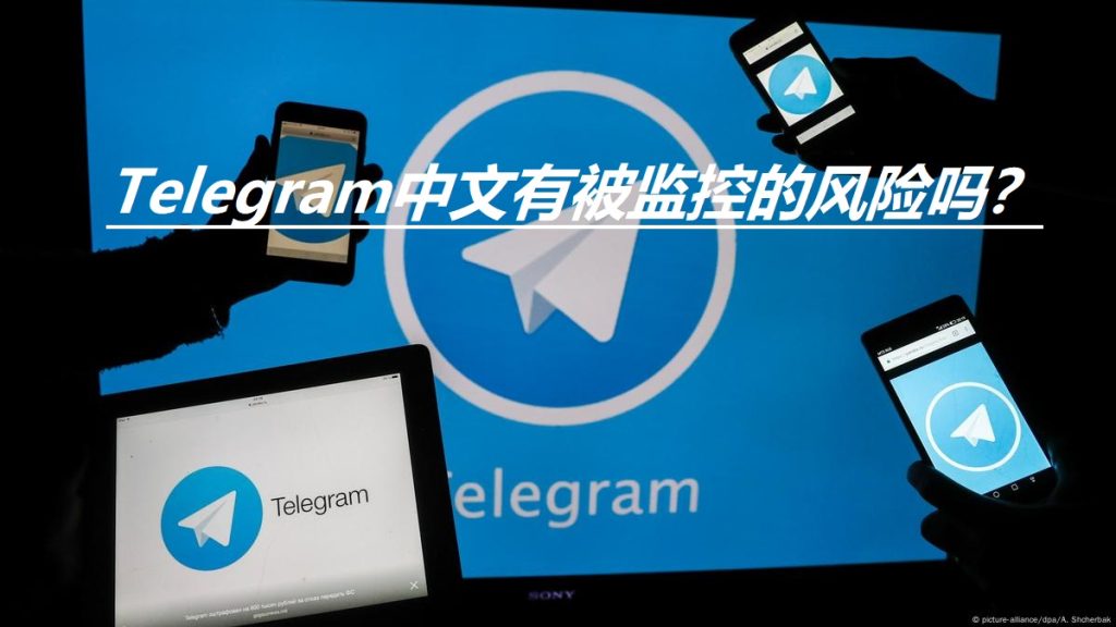 Telegram聊天真的安全吗？监控风险解析