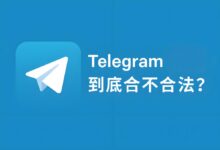 Telegram到底是不是非法软件？