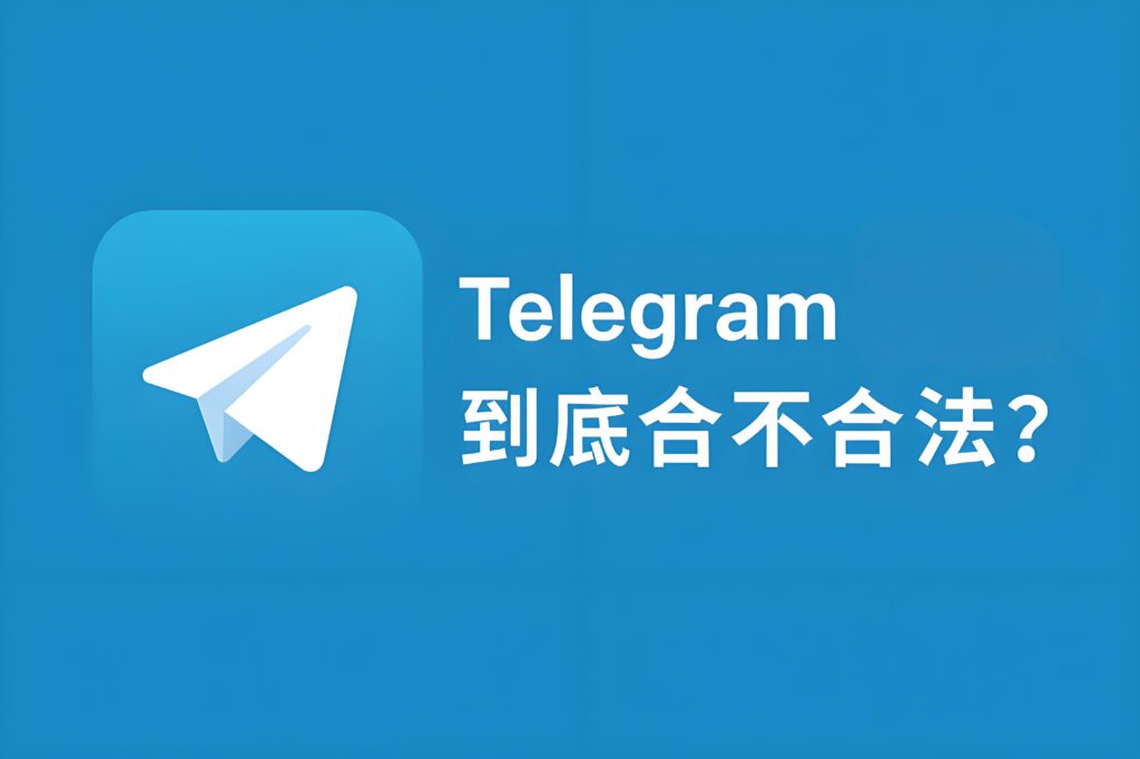 Telegram到底是不是非法软件？