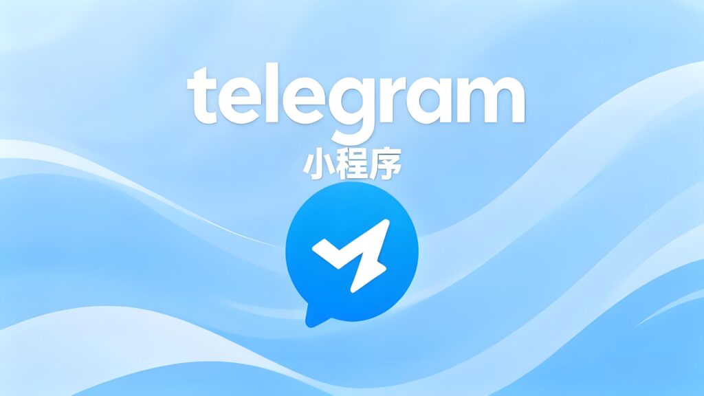 用户最关心的Telegram小程序有哪些功能？