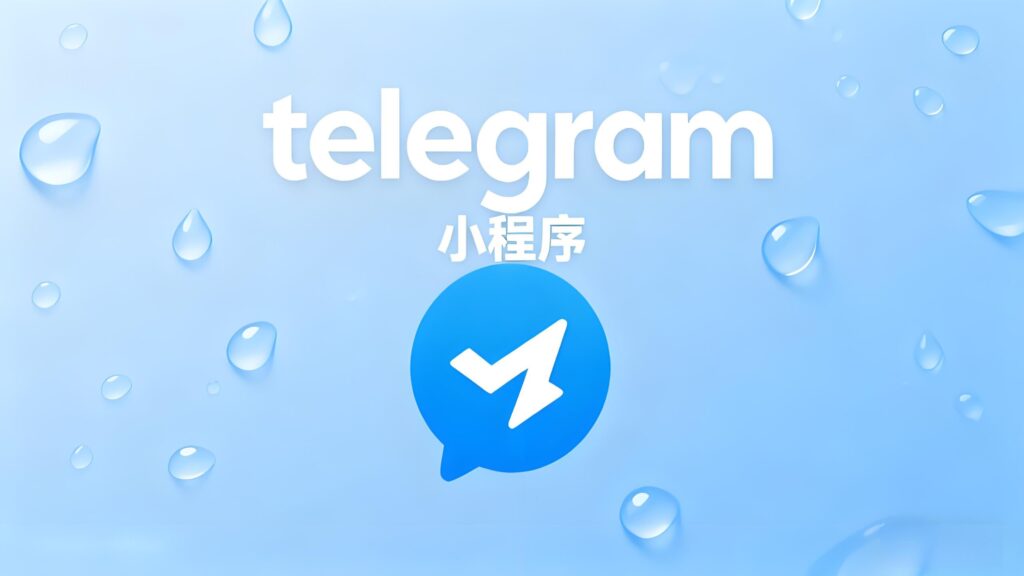 用户最关心的Telegram小程序有哪些功能？
