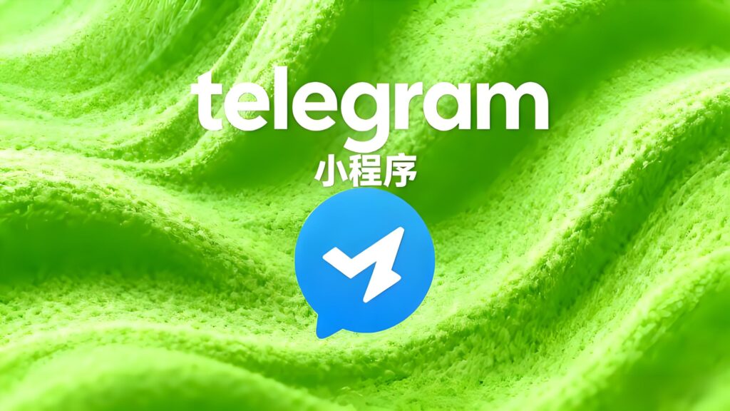 用户最关心的Telegram小程序有哪些功能？