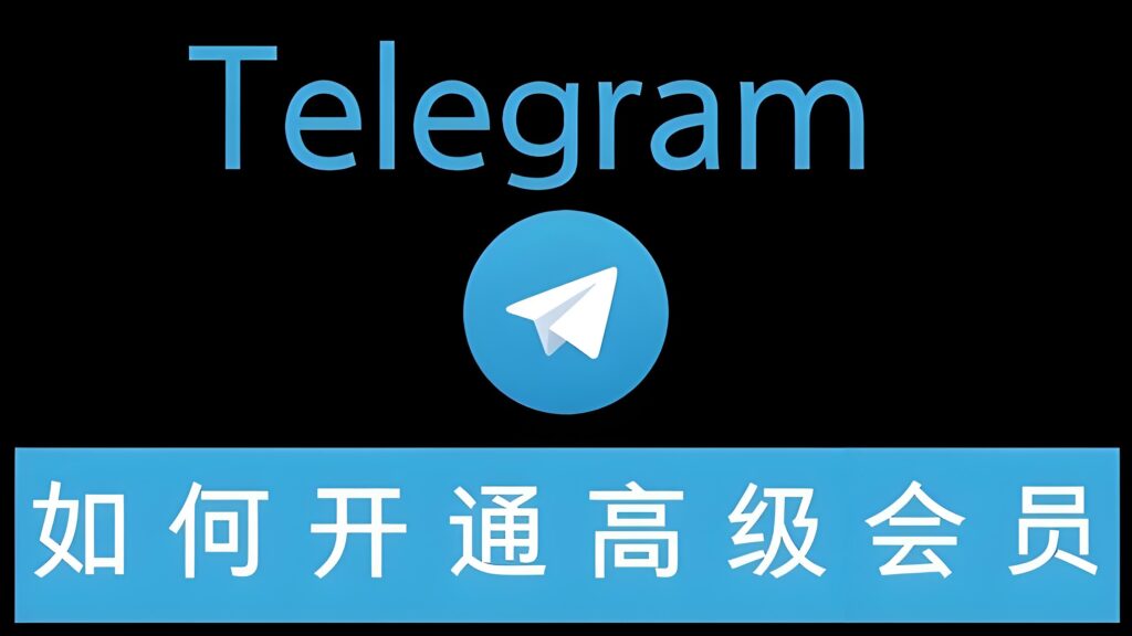 Telegram免费版和会员版差别大吗？
