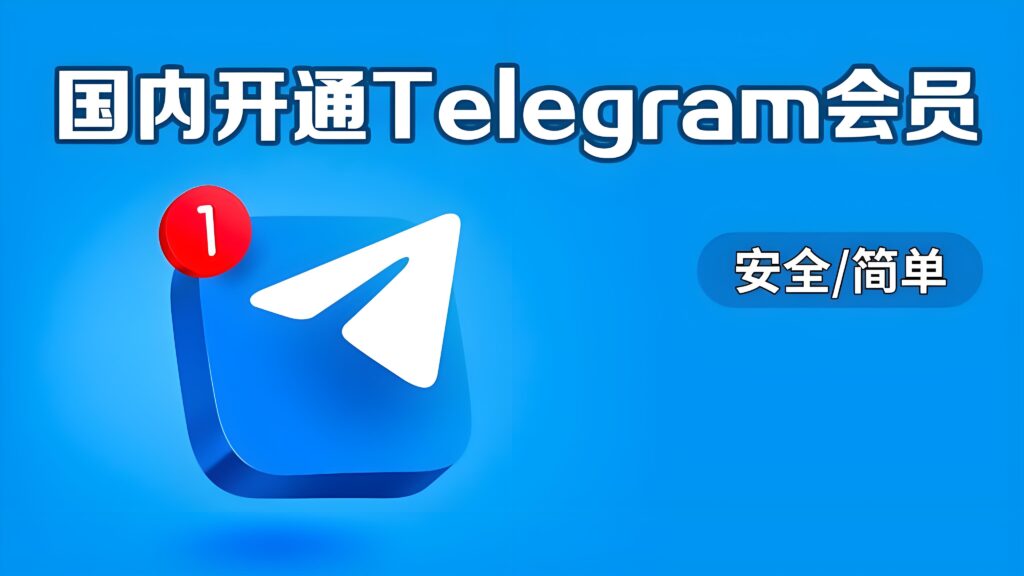 Telegram免费版和会员版差别大吗？