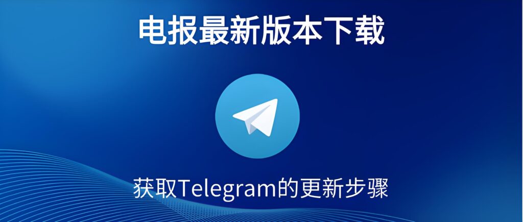 Telegram更新带来的变化有多猛？