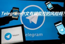 Telegram真的安全吗？你的聊天内容可能没想象中私密