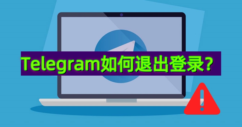 Telegram 多设备管理：一键注销不认识的设备与会话
