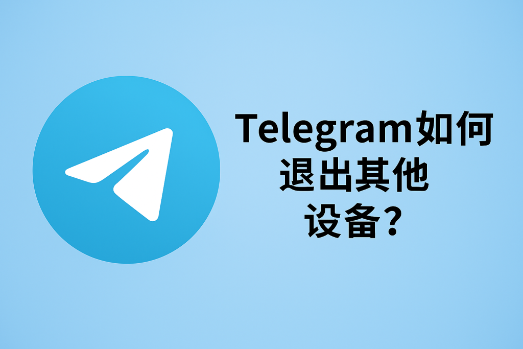 Telegram 多设备管理：一键注销不认识的设备与会话