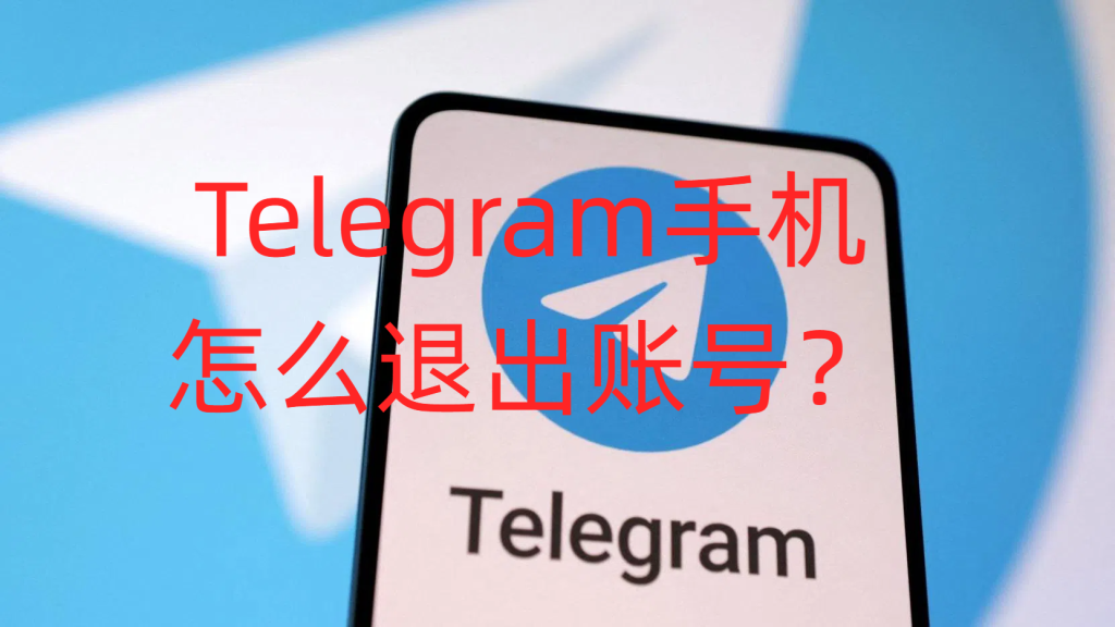 Telegram 多设备管理：一键注销不认识的设备与会话