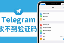 Telegram验证码无法接收？以下几种方法解决