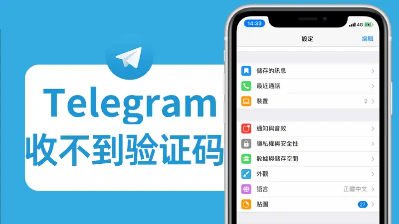 Telegram验证码无法接收？以下几种方法解决