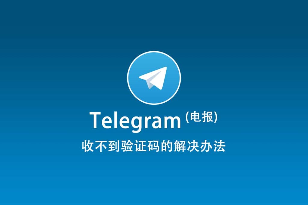 Telegram验证码无法接收？以下几种方法解决