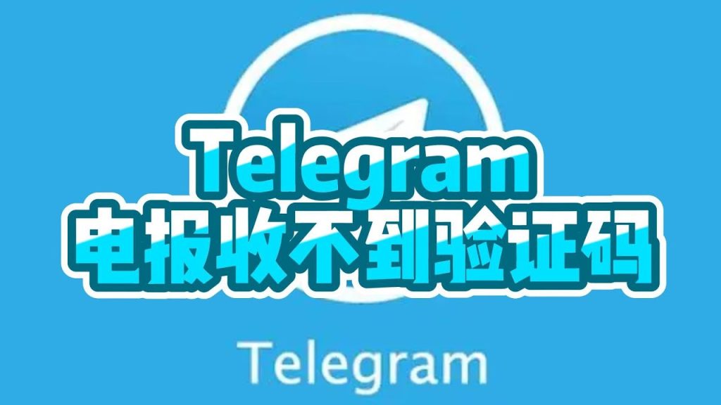 Telegram验证码无法接收？以下几种方法解决