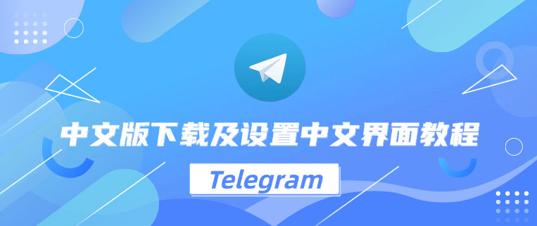 Telegram中文版多设备同步教程