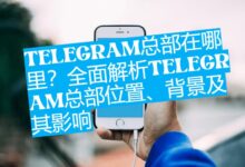 Telegram总部在哪个国家？附创始人背景与公司历史