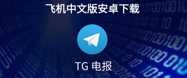 Telegram中文版多设备同步教程