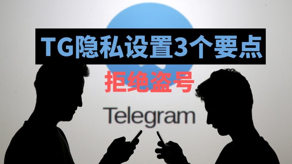Telegram隐私设置在哪？