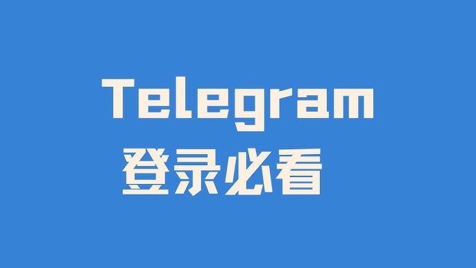 Telegram怎么登录？iOS和安卓通用