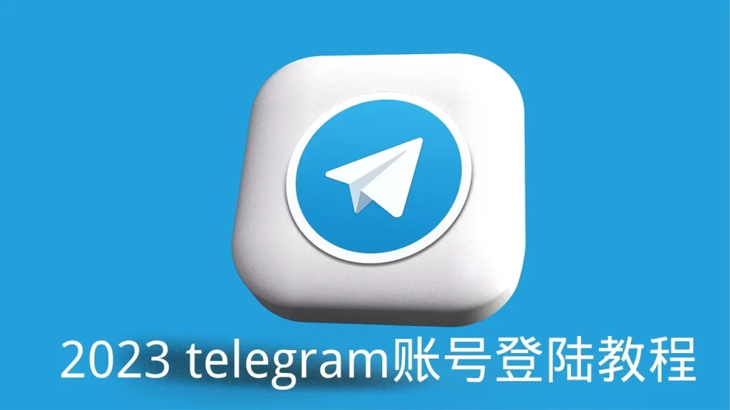 Telegram怎么登录？iOS和安卓通用
