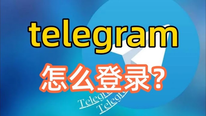 Telegram怎么登录？iOS和安卓通用