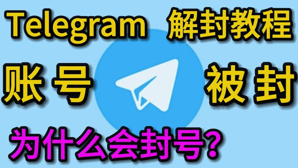 Telegram账号为什么被封？揭秘电报被BAN的常见原因