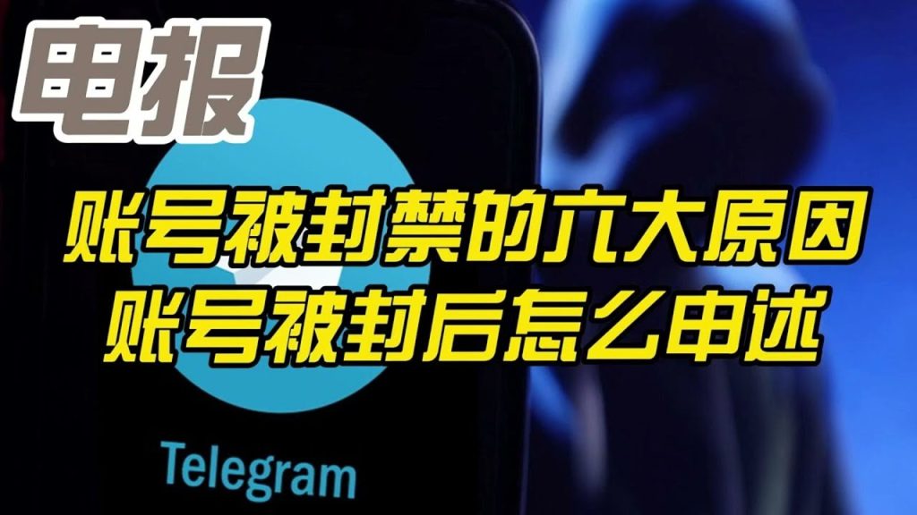 Telegram账号为什么被封？揭秘电报被BAN的常见原因