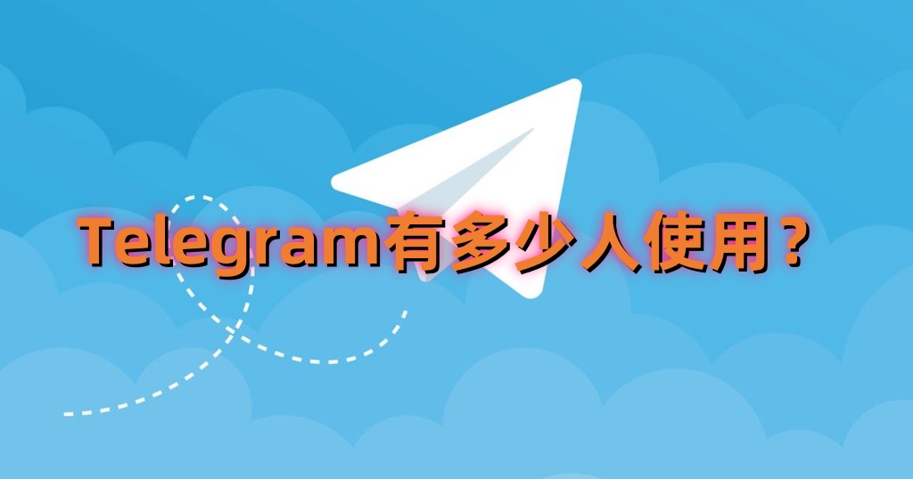 为什么Telegram的用户越来越多？