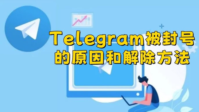 Telegram账号为什么被封？揭秘电报被BAN的常见原因
